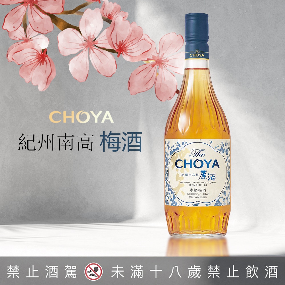 CHOYA紀州南高梅原酒- 巷弄洋酒