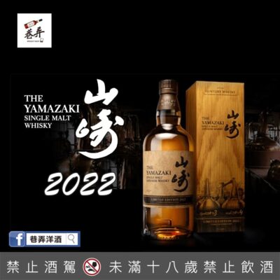 山崎Limited Edition 2023 + 響Blossom Harmony 2023 - 巷弄洋酒