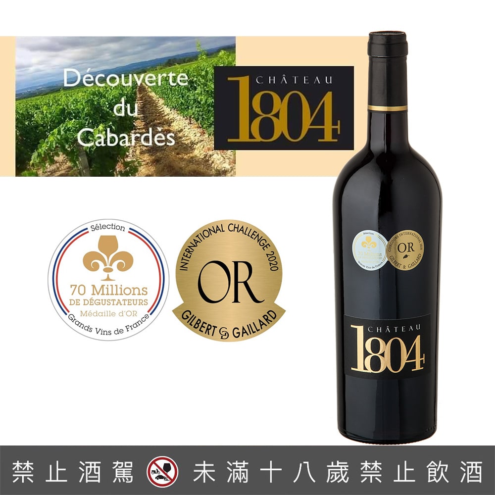 法國1804古堡特級典藏紅葡萄酒Chateau 1804 Cabardes AOP - 巷弄洋酒