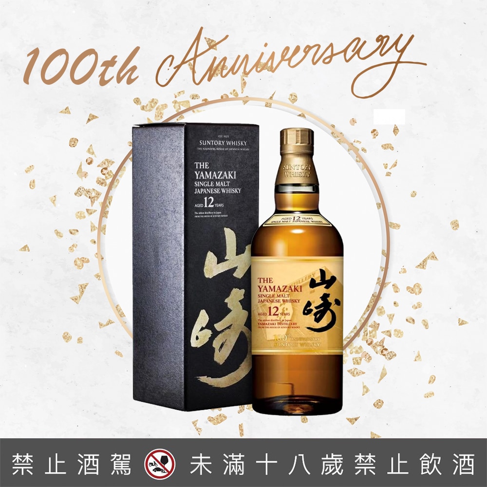 山崎１２年 100周年記念ボトル - 酒
